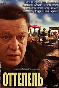 Оттепель (2013) скачать бесплатно все серии