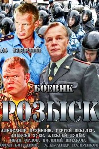 сериал Розыск