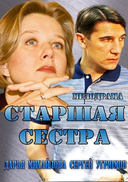 сериал Старшая сестра