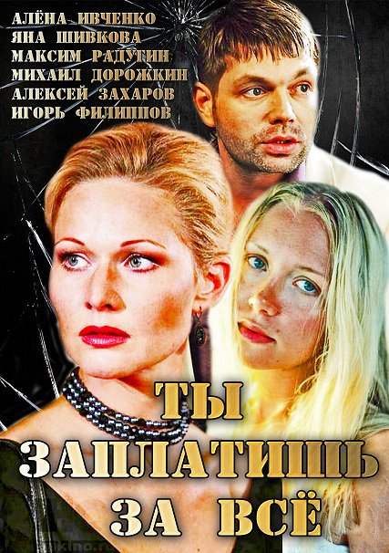 Ты заплатишь за всё (2013) SATRip