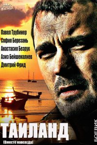 Вместе навсегда / Таиланд (2013) SATRip