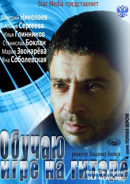 Обучаю игре на гитаре (2012) WEB-DLRip