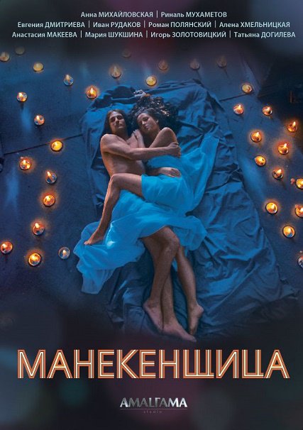 Манекенщица (2014) SATRip