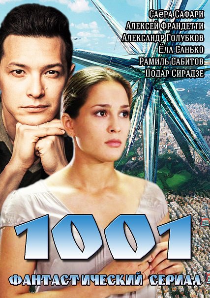 сериал 1001 / Тысяча один (2014)