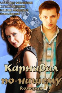 сериал Карнавал по-нашему (2014)