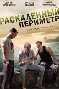 сериал Раскаленный периметр (2014)