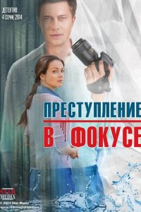 сериал Преступление в фокусе