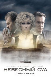 сериал Небесный суд. Продолжение