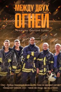 сериал Между двух огней
