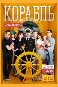 Корабль (2 сезон 2015) SATRip