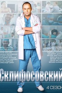 сериал Склифосовский 4-8 сезон