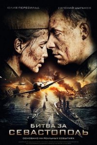 сериал Битва за Севастополь