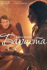 сериал Бариста