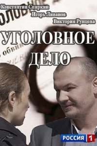 сериал Уголовное дело