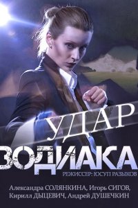 сериал Удар Зодиака