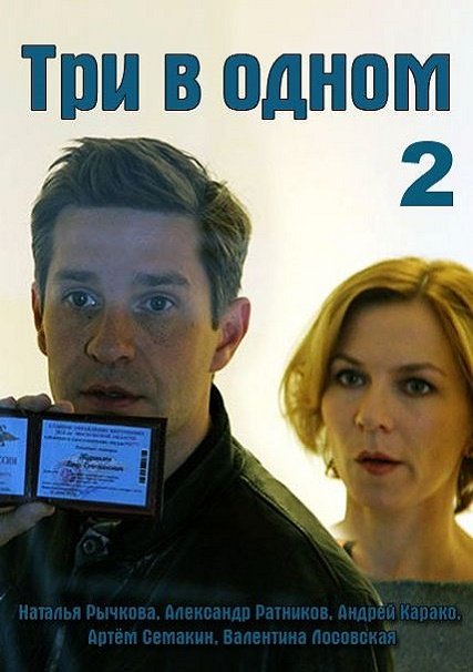 Три в одном 2-3 (2017-2018) WEB-DLRip