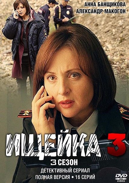 Ищейка (2016, 2018) HDTVRip/WEB-DLRip