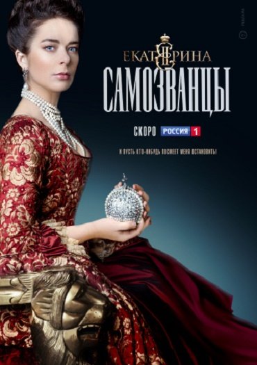 Екатерина. Самозванцы (2019) WEB-DLRip