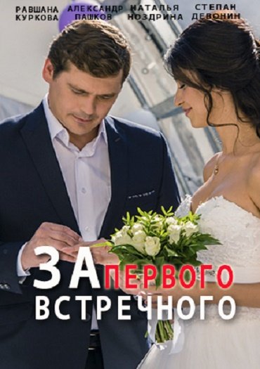 За первого встречного (2021) WEB-DLRip