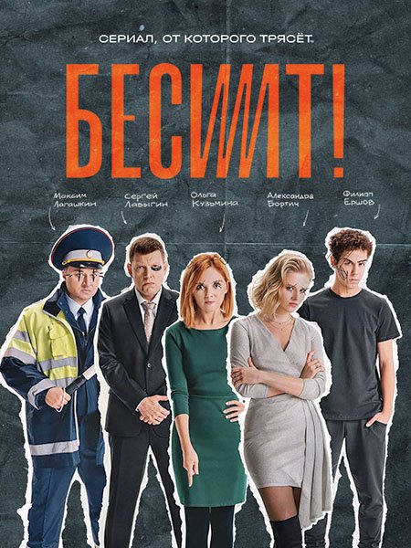Бесит (2022) WEB-DLRip