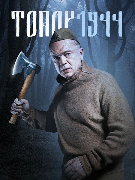 сериал Топор 3. 1944