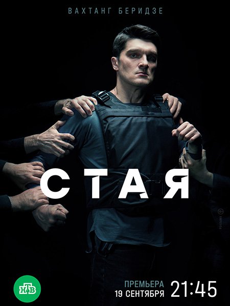 Стая (2022) HDTVRip