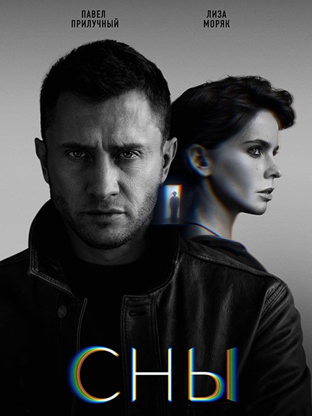 Сны (2022) WEB-DLRip