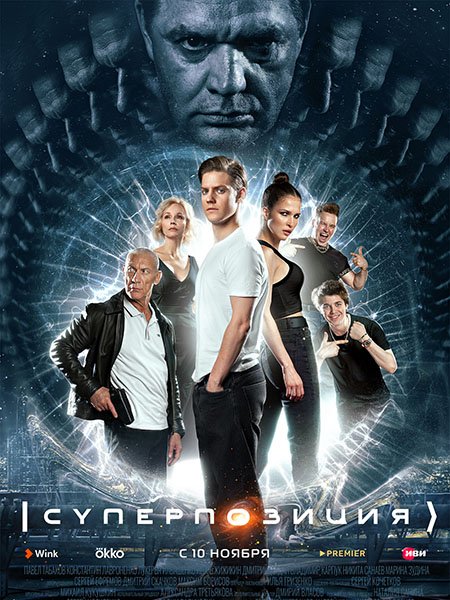 Суперпозиция (2022) WEB-DLRip