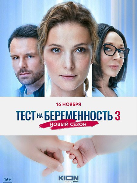 Тест на беременность 3 (2022) WEB-DLRip