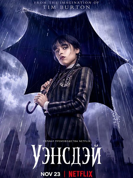 сериал Уэнсдэй (1 сезон) / Wednesday