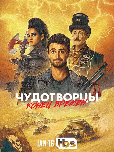 Чудотворцы (4 сезон) / Miracle Workers (2023) WEB-DLRip