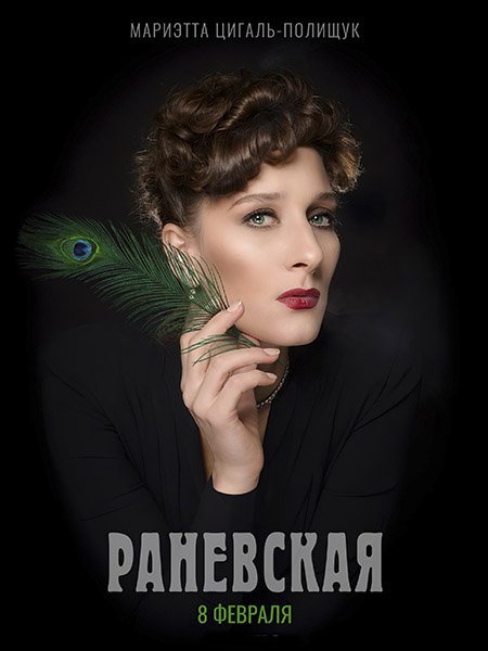 сериал Раневская