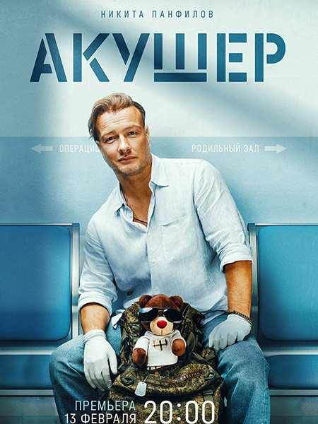 Акушер (2023) WEB-DLRip