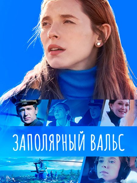 сериал Заполярный вальс