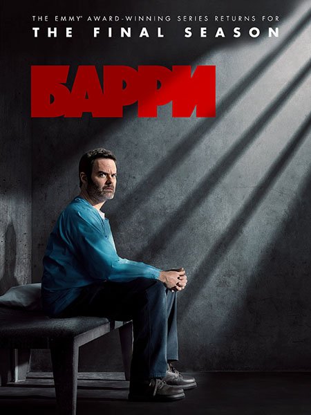 Барри (4 сезон) / Barry (2023) WEB-DLRip