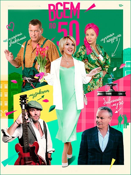 сериал Всем по 50