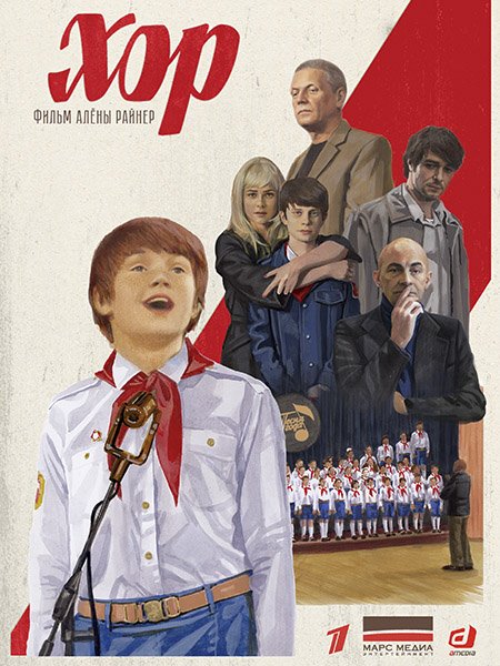 сериал Хор