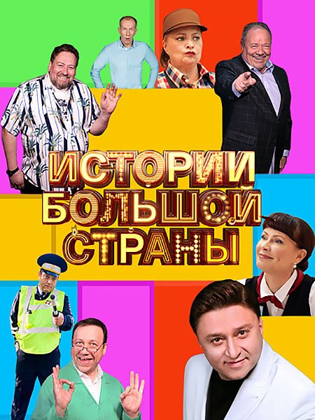 Истории большой страны (2023) WEB-DLRip