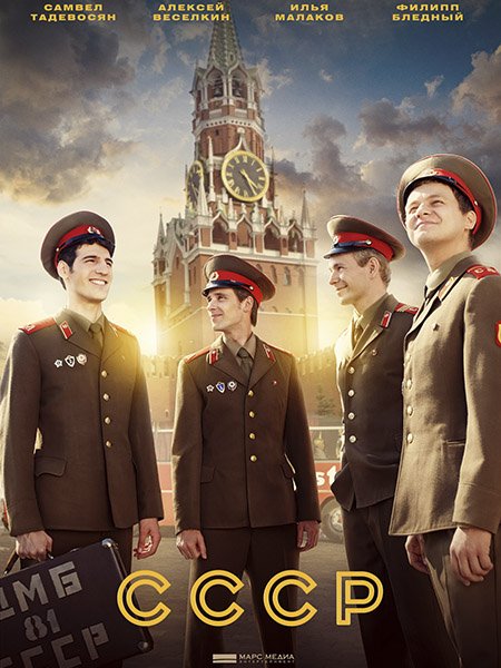 сериал СССР
