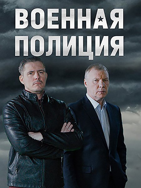 Военная полиция (2023) HDTVRip