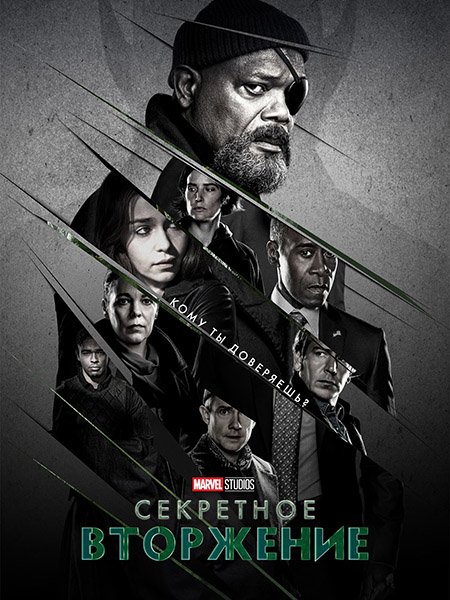 сериал Секретное вторжение (1 сезон) / Secret Invasion