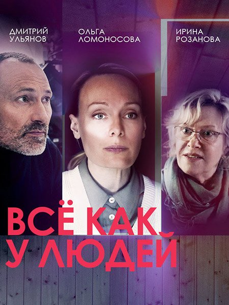 Все как у людей (2021) WEB-DLRip