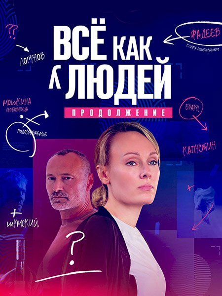 сериал Все как у людей. Продолжение