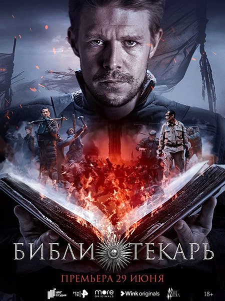 Библиотекарь (2023) WEB-DLRip
