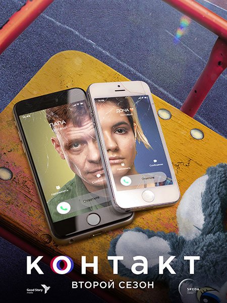 Контакт - 2 сезон (2023) WEB-DLRip