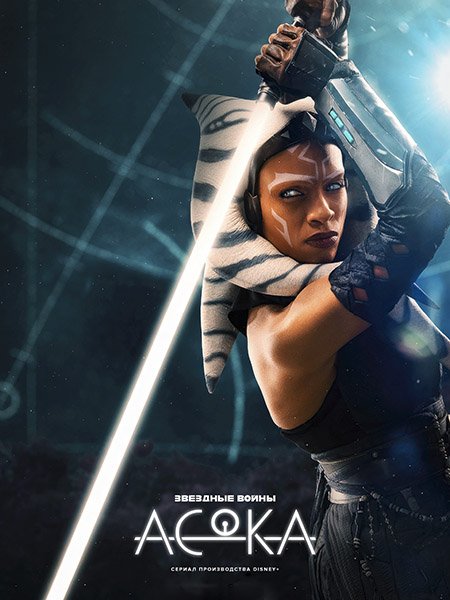 сериал Асока
