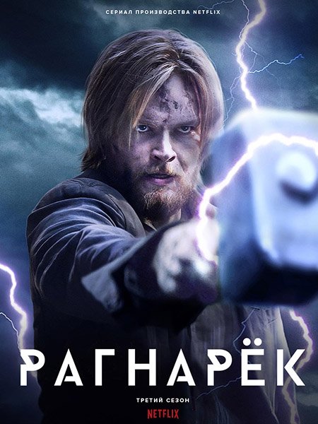 Рагнарёк (3 сезон) / Ragnarok (2023) WEB-DLRip
