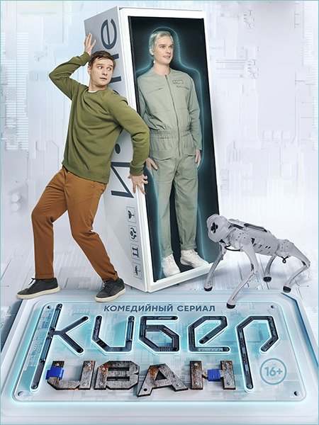 Кибер Иван (2023) WEB-DLRip