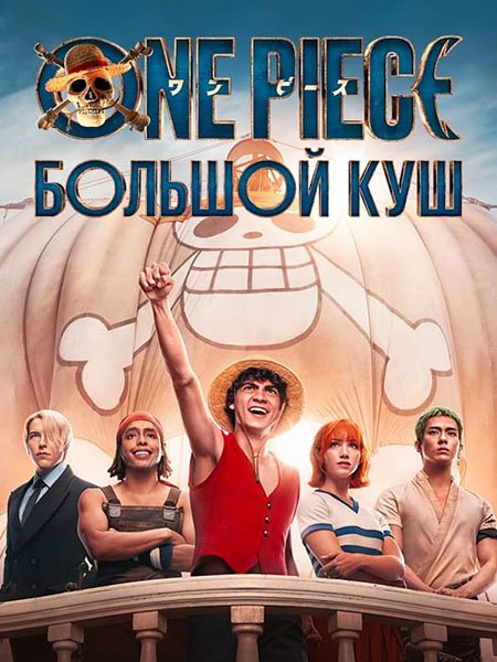 Ван-Пис (1 сезон) / One Piece (2023) WEB-DLRip