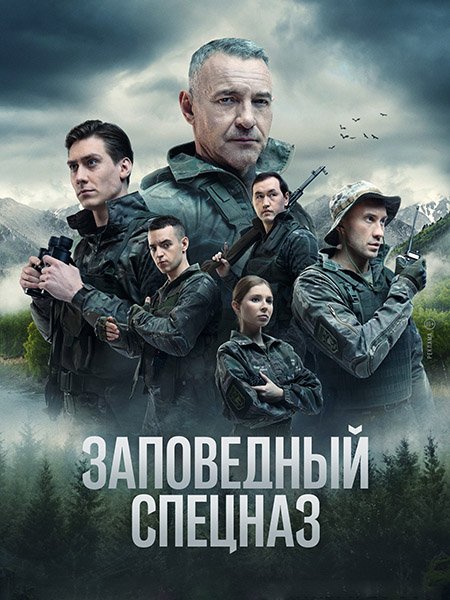 сериал Заповедный спецназ 2